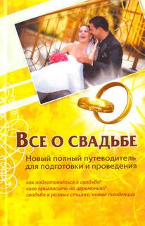 Новый полный путеводитель для подготовки и проведения - Андрей Шляхов