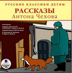 Аудиокнига Русские классики детям. Рассказы Антона Чехова