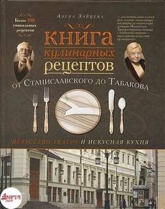 Искусство театра и искусная кухня - Алена Зайцева