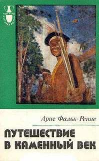 Путешествие в каменный век: Среди племен Новой Гвинеи - Фальк Ренне Арне