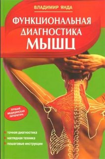 Функциональная диагностика мышц - Владимир Янда