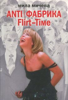 Flirt-Time: анатомия одного реалити-шоу, или история про живых людей - Мила Мичева