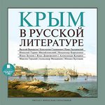 Крым в русской литературе - Сергей Соловьев