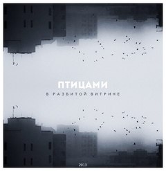 В разбитой витрине - Дмитрий Качмар