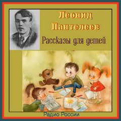 Рассказы для детей - Леонид Пантелеев