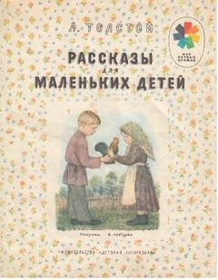 Короткие рассказы для детей - Лев Толстой