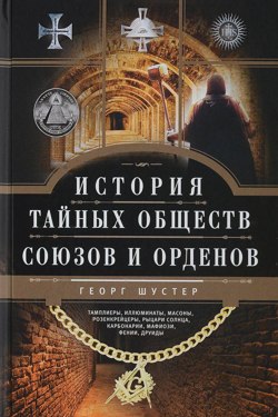 История тайных союзов (2 тома) - Георг Шустер
