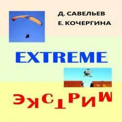 Экстрим - Кочергина Елена, Дмитрий Савельев