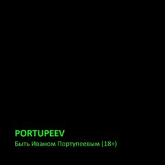 Portupeev.ru (18+) - Портупеев Иван