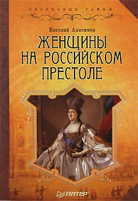 Женщины на российском престоле - Евгений Анисимов