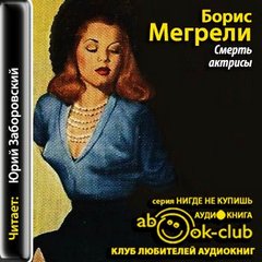 Смерть актрисы - Борис Мегрели