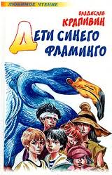 Дети синего фламинго - Владислав Крапивин
