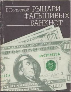 Рыцари фальшивых банкнот - Польской Георгий