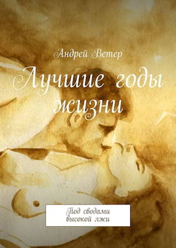 Под сводами высокой лжи - Андрей Ветер