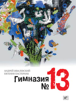 Гимназия №13 - Андрей Жвалевский, Евгения Пастернак