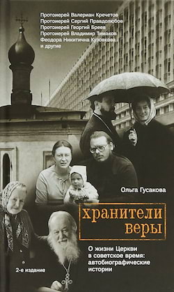 О жизни Церкви в советское время - Ольга Гусакова
