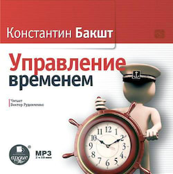Управление временем - Константин Бакшт