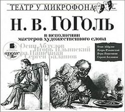 Аудиокнига Гоголь Николай в исполнении мастеров художественного слова