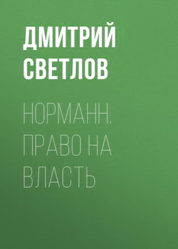 Право на власть - Дмитрий Светлов
