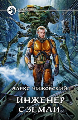 Инженер с Земли - Алексей Чижовский