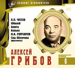 Аудиокнига Великие исполнители 06. Алексей Грибов
