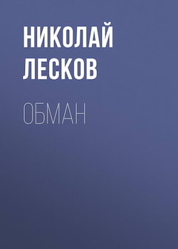 Обман - Николай Лесков