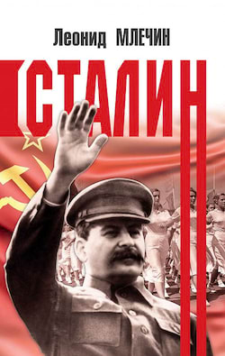 Сталин - Леонид Млечин