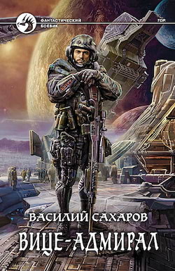 Вице-адмирал - Василий Сахаров