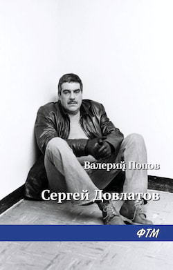 Довлатов - Валерий Попов
