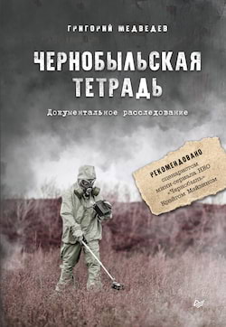 Чернобыльская тетрадь - Григорий Медведев