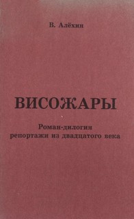 Репортажи из 20-го века - Василий Алехин