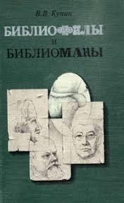Библиофилы и библиоманы - Владимир Кунин