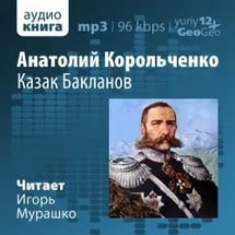 Казак Бакланов - Анатолий Корольченко