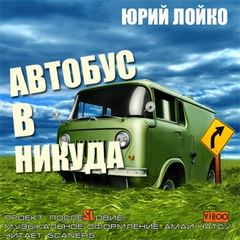 Автобус в никуда - Юрий Лойко