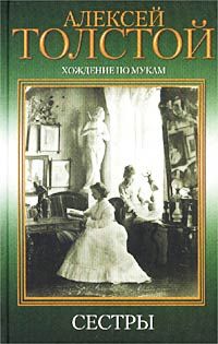 Сестры - Толстой Алексей Николаевич