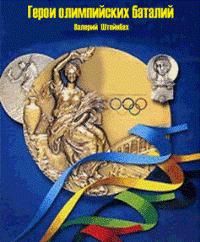 Герои олимпийских баталий - Валерий Штейнбах