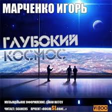 Глубокий Космос - Игорь Марченко