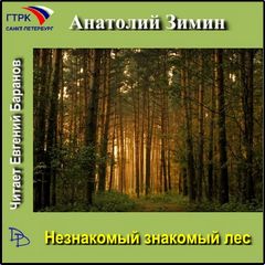 Незнакомый знакомый лес - Анатолий Зимин