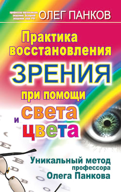 Практика восстановления зрения при помощи света и цвета - Олег Панков