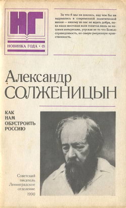 Как нам обустроить Россию - Александр Солженицын