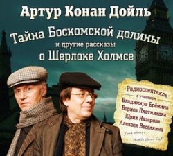 Аудиокнига Тайна Боскомской долины и другие рассказы о Шерлоке Холмсе