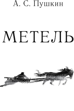 Метель - Александр Пушкин