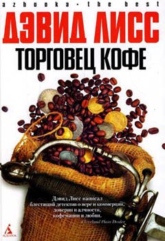 Торговец кофе - Дэвид Лисс