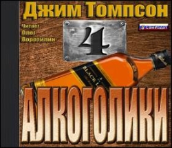 Алкоголики - Джим Томпсон